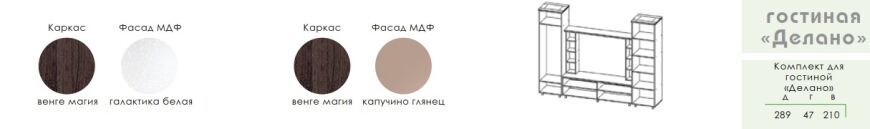 ГОТОВЫЕ ГОСТИНЫЕ КОМНАТЫ Стенка Делано-Модерн